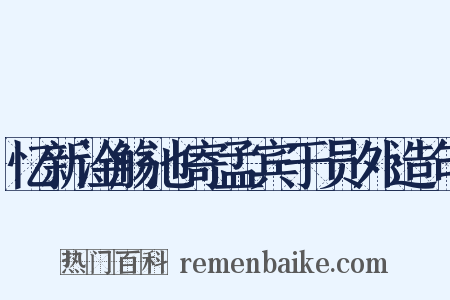 忆新淦觞池寄孟宾于员外造句是什么意思的图片
